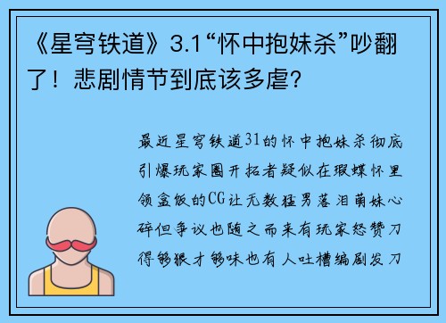 《星穹铁道》3.1“怀中抱妹杀”吵翻了!悲剧情节到底该多虐?