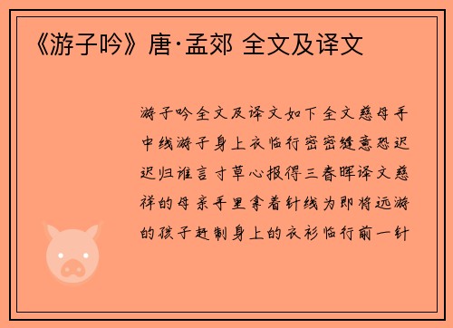 《游子吟》唐·孟郊 全文及译文