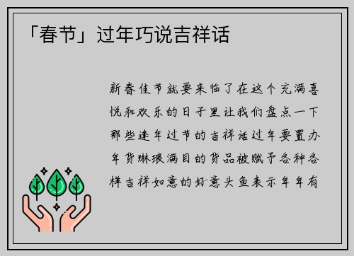 「春节」过年巧说吉祥话