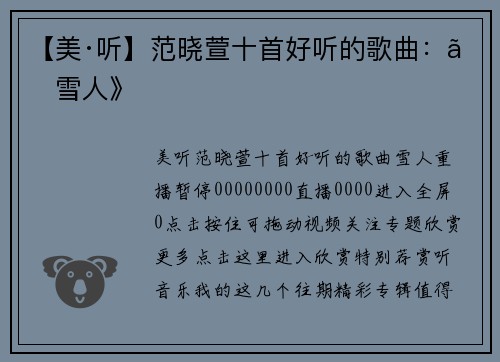 【美·听】范晓萱十首好听的歌曲：《雪人》