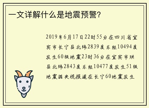 一文详解什么是地震预警？