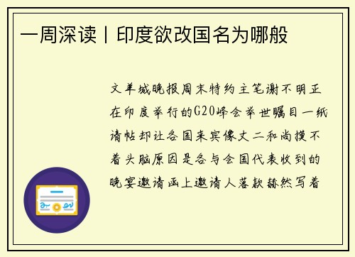 一周深读丨印度欲改国名为哪般