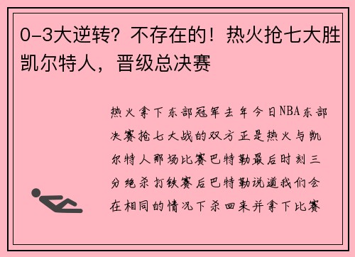 0-3大逆转?不存在的!热火抢七大胜凯尔特人,晋级总决赛