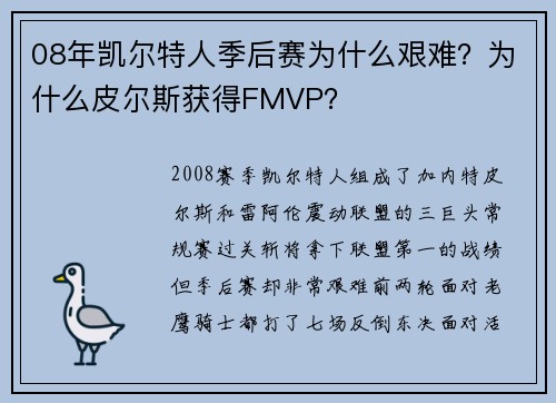 08年凯尔特人季后赛为什么艰难？为什么皮尔斯获得FMVP？