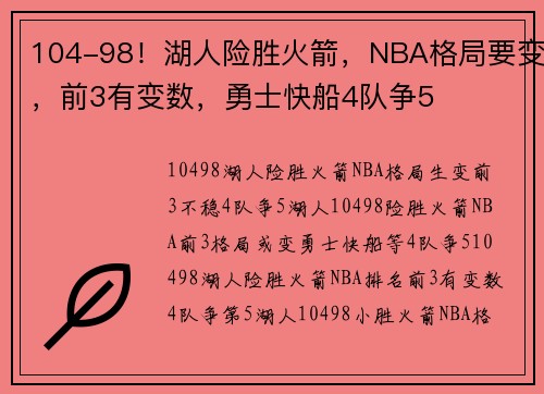 104-98!湖人险胜火箭,NBA格局要变,前3有变数,勇士快船4队争5