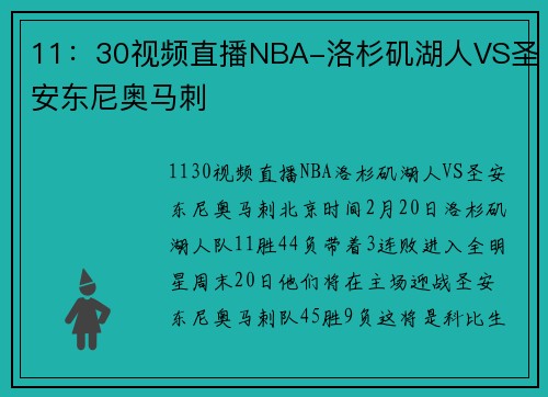 11:30视频直播NBA-洛杉矶湖人VS圣安东尼奥马刺