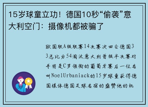 15岁球童立功!德国10秒“偷袭”意大利空门:摄像机都被骗了