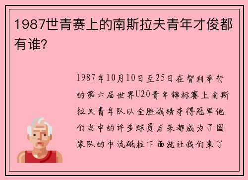 1987世青赛上的南斯拉夫青年才俊都有谁？