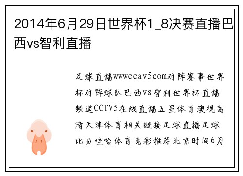 2014年6月29日世界杯1_8决赛直播巴西vs智利直播