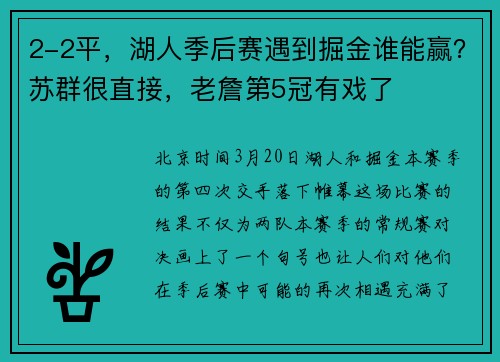 2-2平，湖人季后赛遇到掘金谁能赢？苏群很直接，老詹第5冠有戏了
