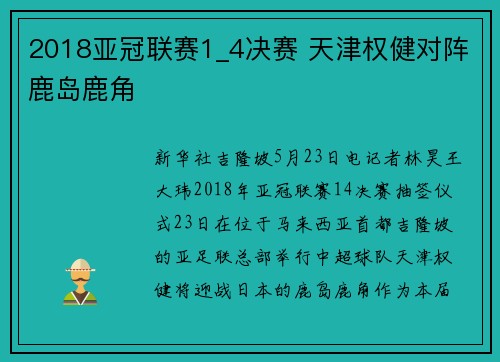 2018亚冠联赛1_4决赛 天津权健对阵鹿岛鹿角