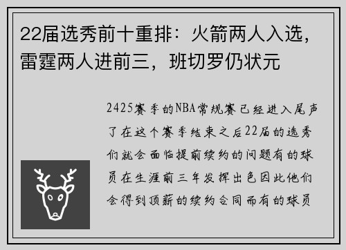 22届选秀前十重排:火箭两人入选,雷霆两人进前三,班切罗仍状元