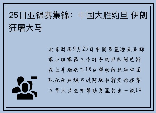 25日亚锦赛集锦:中国大胜约旦 伊朗狂屠大马