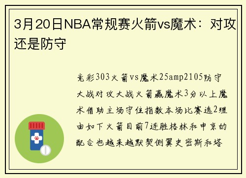 3月20日NBA常规赛火箭vs魔术：对攻还是防守