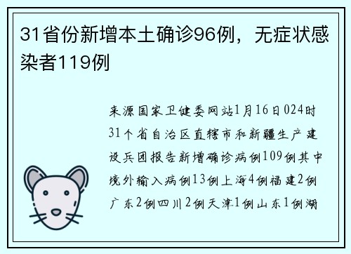 31省份新增本土确诊96例，无症状感染者119例