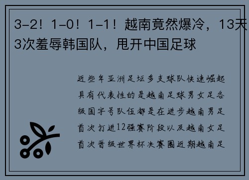 3-2！1-0！1-1！越南竟然爆冷，13天3次羞辱韩国队，甩开中国足球