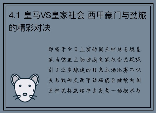 4.1 皇马VS皇家社会 西甲豪门与劲旅的精彩对决