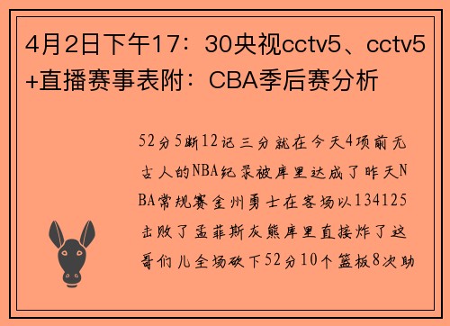 4月2日下午17:30央视cctv5、cctv5+直播赛事表附:CBA季后赛分析