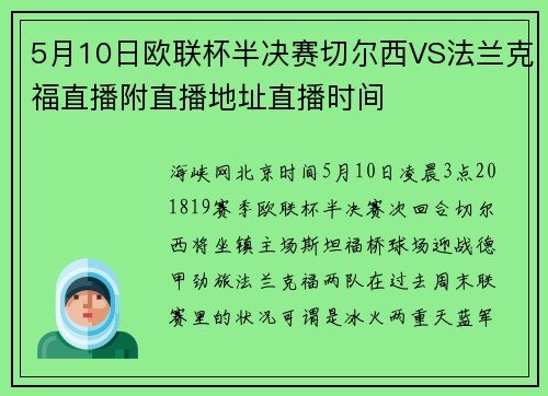 5月10日欧联杯半决赛切尔西VS法兰克福直播附直播地址直播时间
