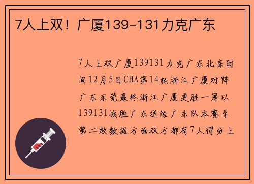 7人上双！广厦139-131力克广东