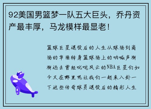 92美国男篮梦一队五大巨头,乔丹资产最丰厚,马龙模样最显老!