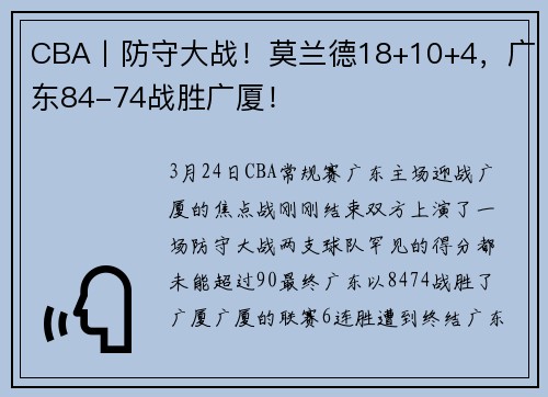 CBA丨防守大战!莫兰德18+10+4,广东84-74战胜广厦!