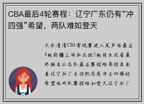 CBA最后4轮赛程:辽宁广东仍有“冲四强”希望,两队难如登天