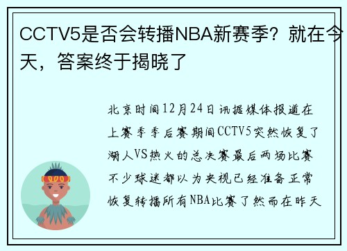 CCTV5是否会转播NBA新赛季?就在今天,答案终于揭晓了