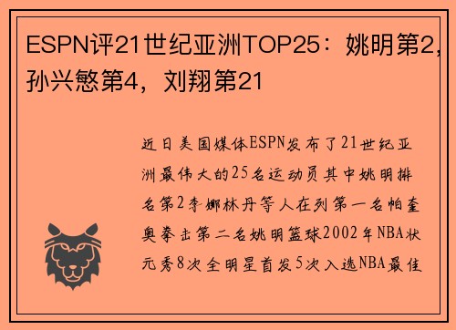 ESPN评21世纪亚洲TOP25：姚明第2，孙兴慜第4，刘翔第21