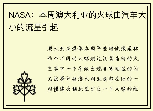 NASA:本周澳大利亚的火球由汽车大小的流星引起