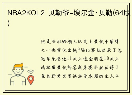 NBA2KOL2_贝勒爷-埃尔金·贝勒(64版)