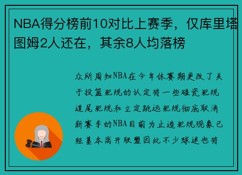 NBA得分榜前10对比上赛季,仅库里塔图姆2人还在,其余8人均落榜