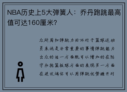 NBA历史上5大弹簧人:乔丹跑跳最高值可达160厘米?