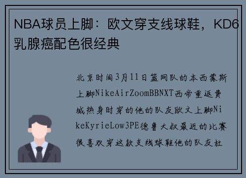 NBA球员上脚：欧文穿支线球鞋，KD6乳腺癌配色很经典