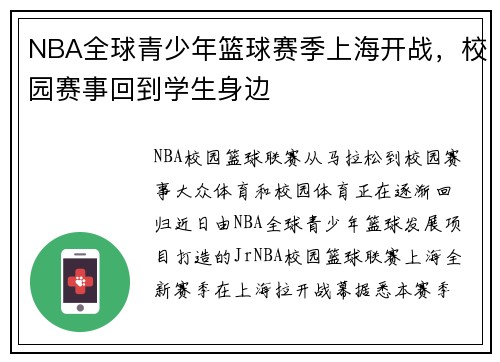 NBA全球青少年篮球赛季上海开战,校园赛事回到学生身边