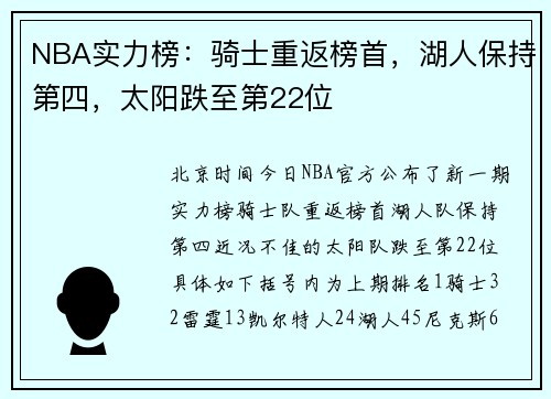 NBA实力榜:骑士重返榜首,湖人保持第四,太阳跌至第22位