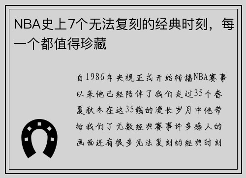 NBA史上7个无法复刻的经典时刻，每一个都值得珍藏