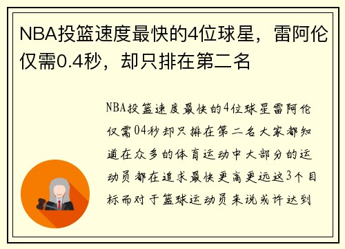 NBA投篮速度最快的4位球星，雷阿伦仅需0.4秒，却只排在第二名