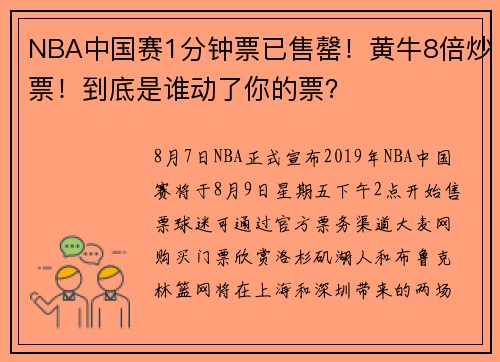NBA中国赛1分钟票已售罄!黄牛8倍炒票!到底是谁动了你的票?