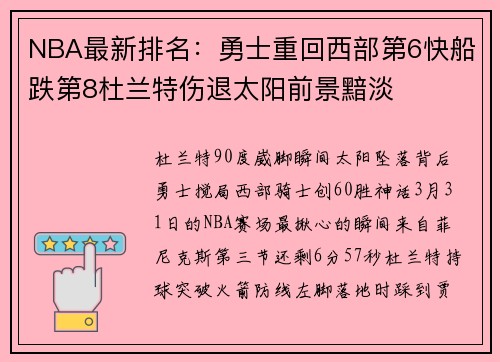 NBA最新排名:勇士重回西部第6快船跌第8杜兰特伤退太阳前景黯淡