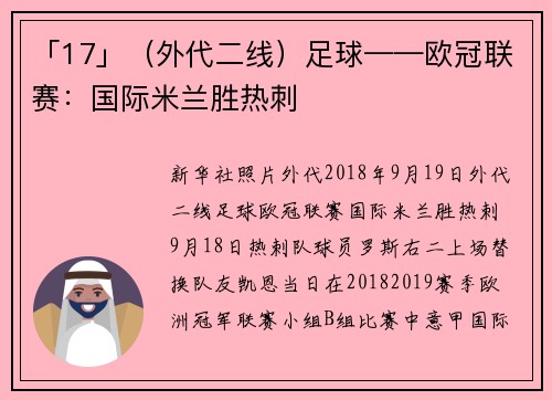 「17」(外代二线)足球——欧冠联赛:国际米兰胜热刺