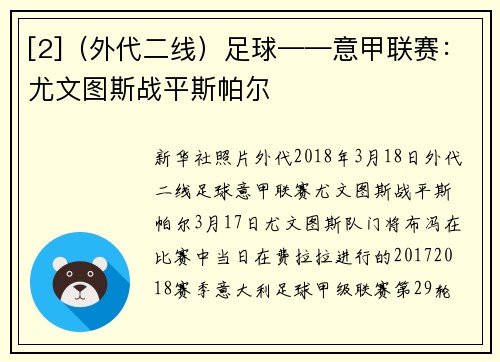 [2]（外代二线）足球——意甲联赛：尤文图斯战平斯帕尔