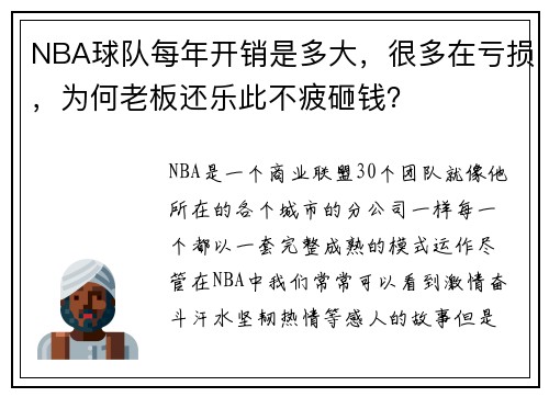 NBA球队每年开销是多大，很多在亏损，为何老板还乐此不疲砸钱？