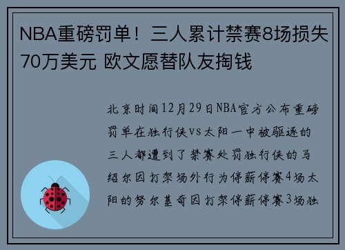 NBA重磅罚单!三人累计禁赛8场损失70万美元 欧文愿替队友掏钱
