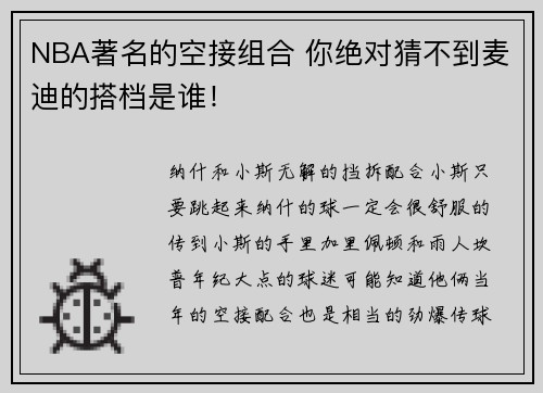 NBA著名的空接组合 你绝对猜不到麦迪的搭档是谁！