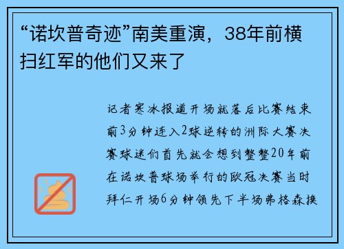 “诺坎普奇迹”南美重演,38年前横扫红军的他们又来了