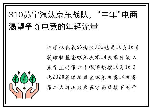 S10苏宁淘汰京东战队，“中年”电商渴望争夺电竞的年轻流量