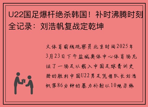 U22国足爆杆绝杀韩国!补时沸腾时刻全记录:刘浩帆复战定乾坤
