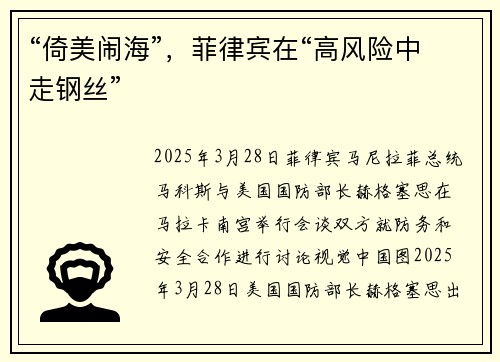 “倚美闹海”,菲律宾在“高风险中走钢丝”