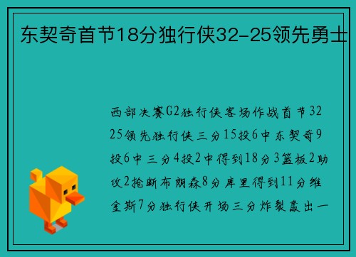 东契奇首节18分独行侠32-25领先勇士